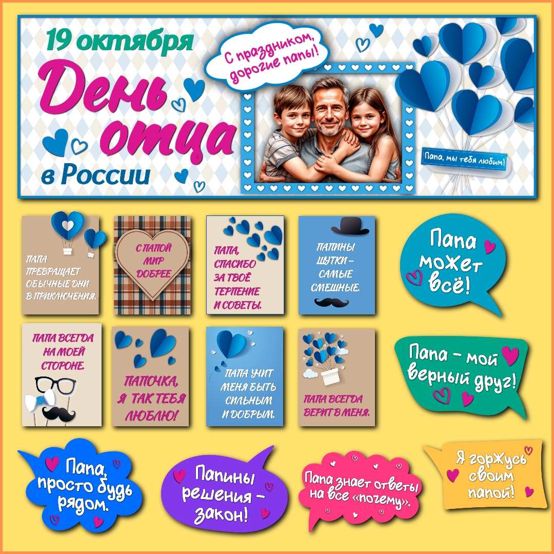 Оформление "День отца в России", 19 октября