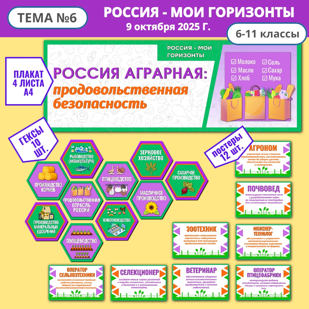Оформление "Россия аграрная: продовольственная безопасность". Россия - мои горизонты, 9 октября.