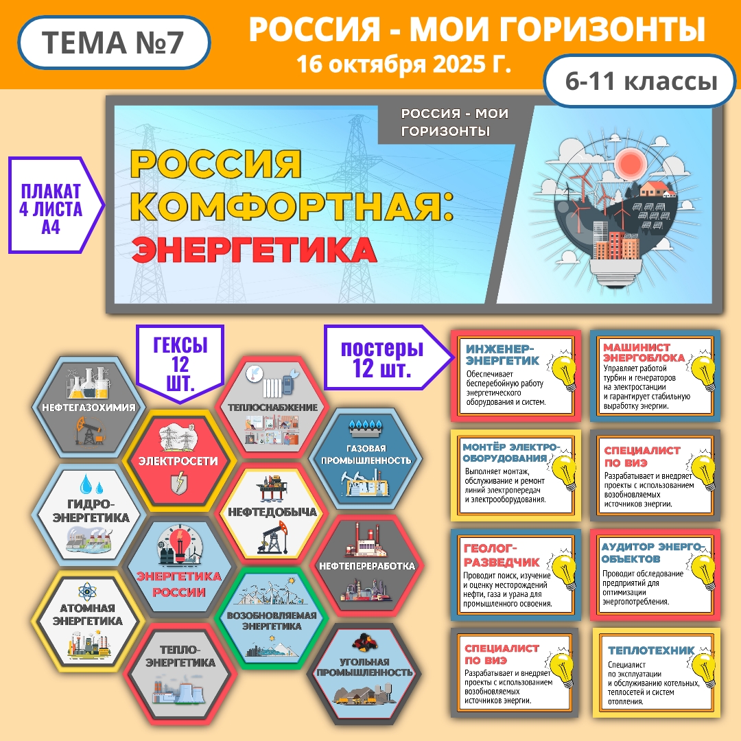 Оформление "Россия комфортная: энергетика". Россия - мои горизонты, 16 октября.