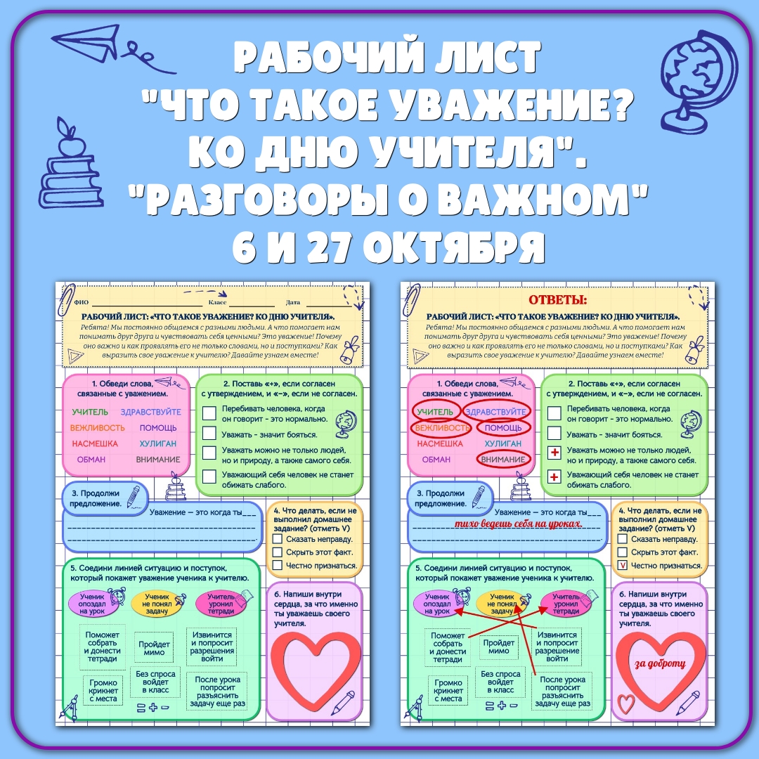 Рабочий лист "Что такое уважение? Ко Дню учителя". Разговоры о важном 6 и 27 октября