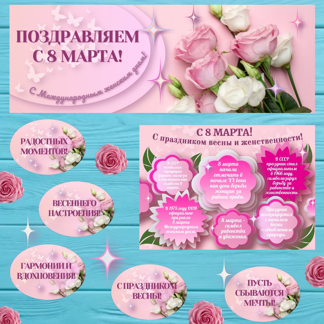 Оформление "8 марта", #1.