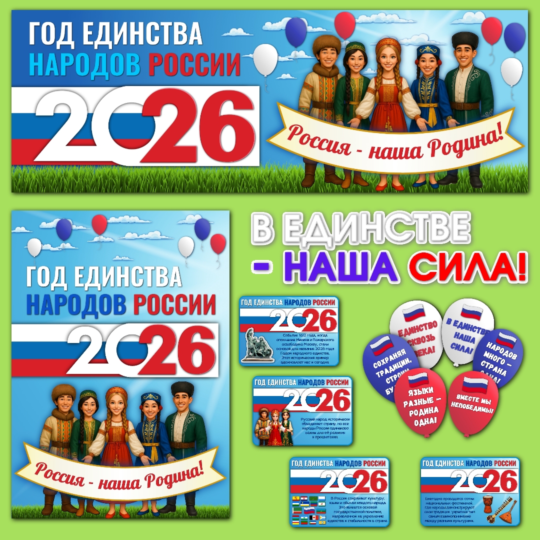 Оформление «2026 - Год единства народов России».