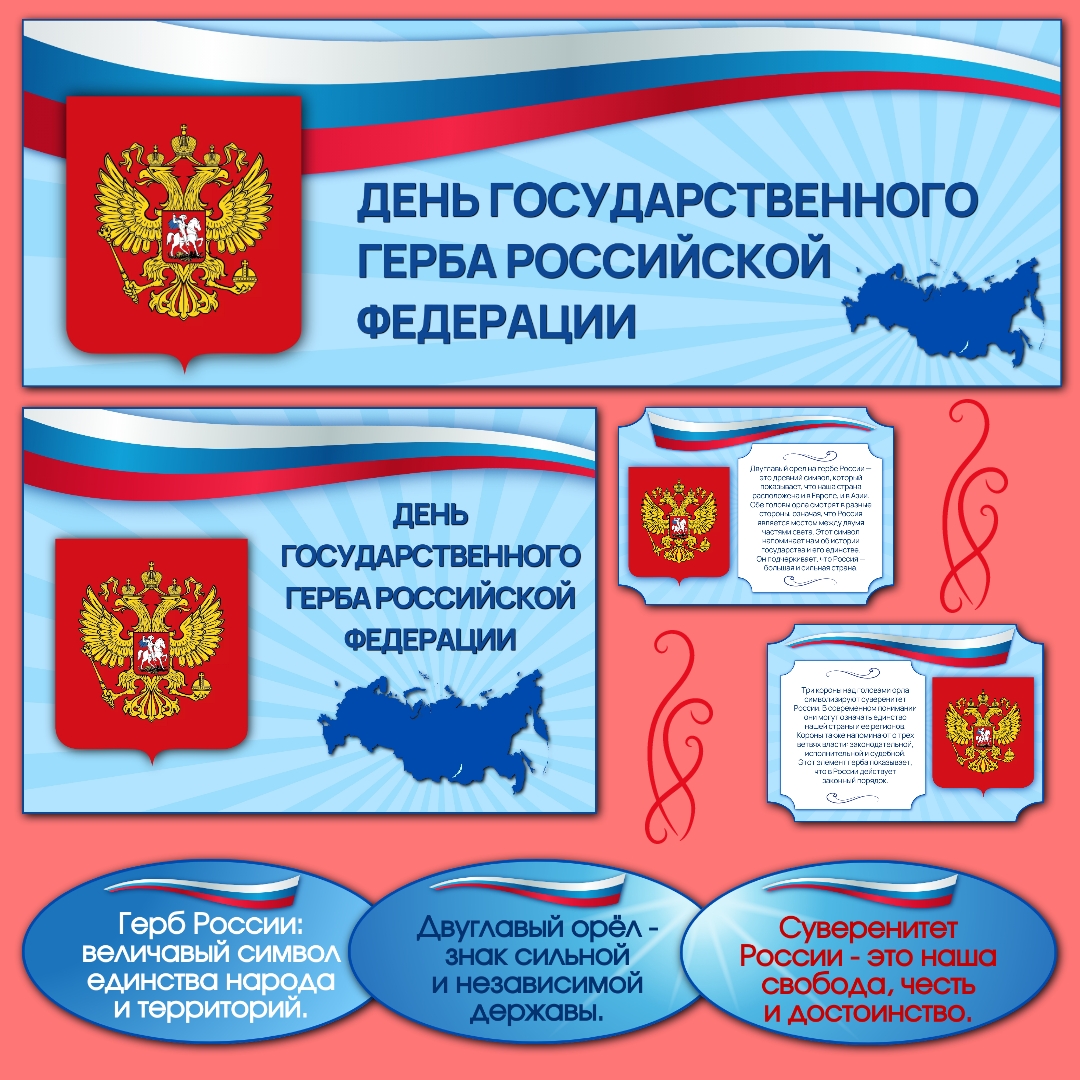 Оформление «День государственного герба России», 30 ноября