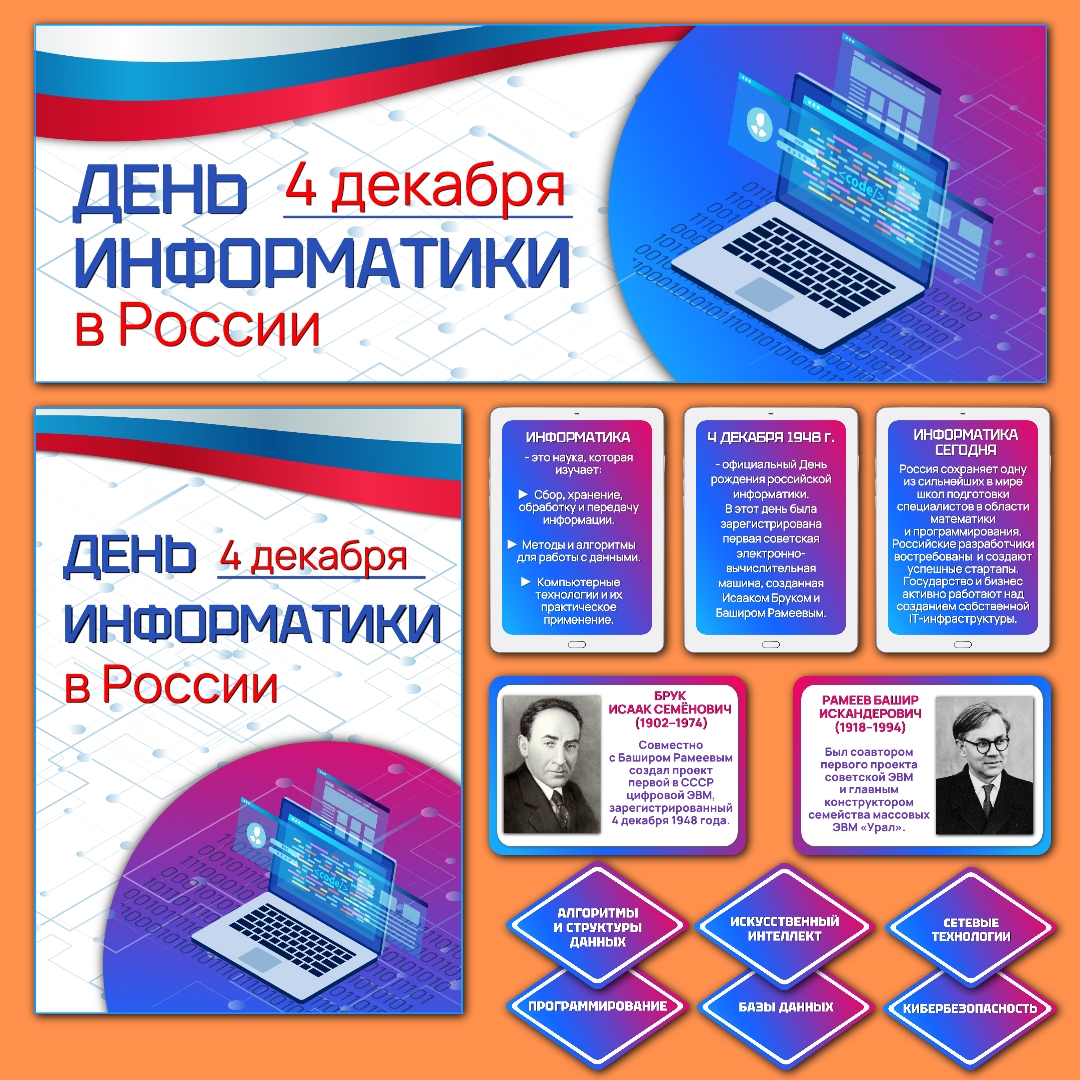 Оформление "День информатики в России", 4 декабря.