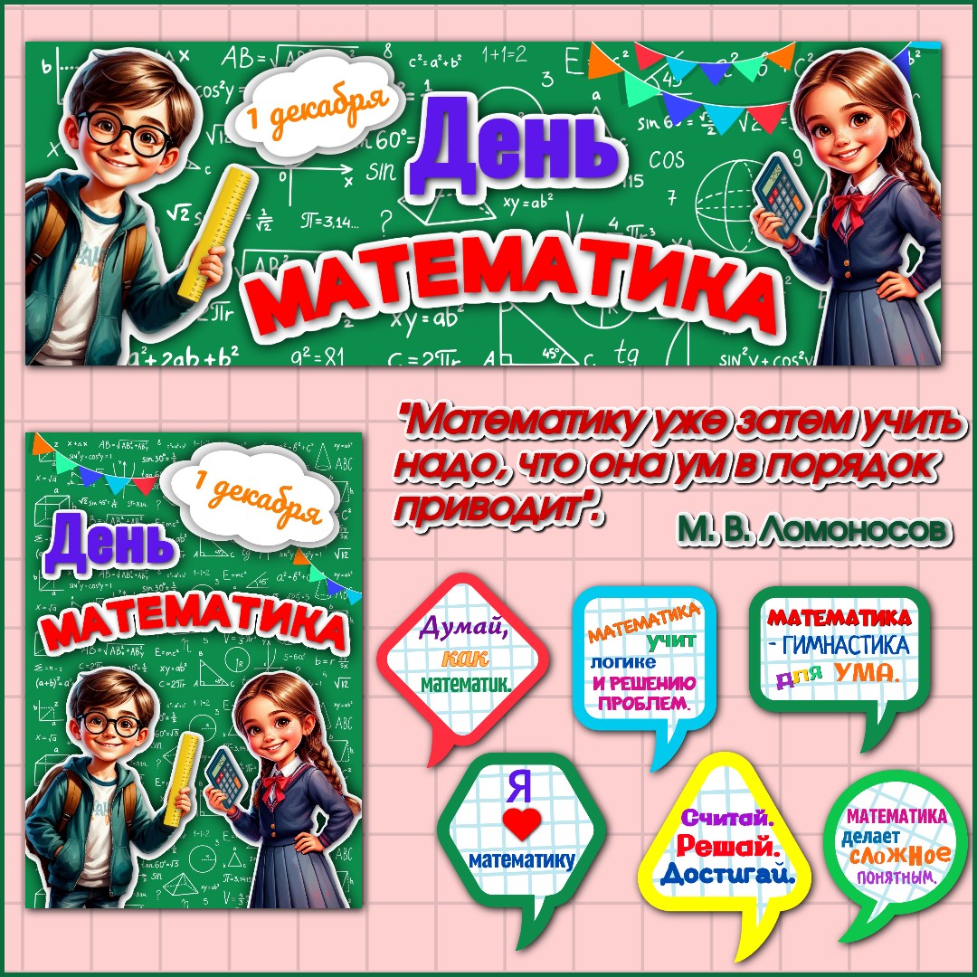 Оформление "День математика", "Неделя математики", 1 декабря (#1).