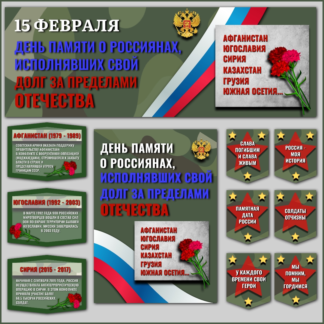 Оформление "День памяти о россиянах, исполнявших свой долг за пределами Отечества", 15 февраля.