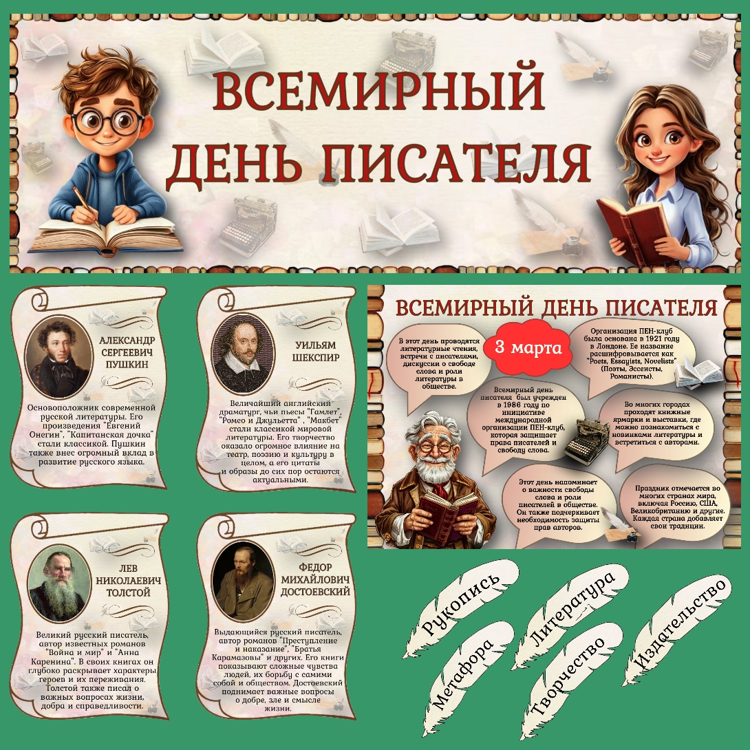 Оформление "Всемирный день писателя", 3 марта. #1