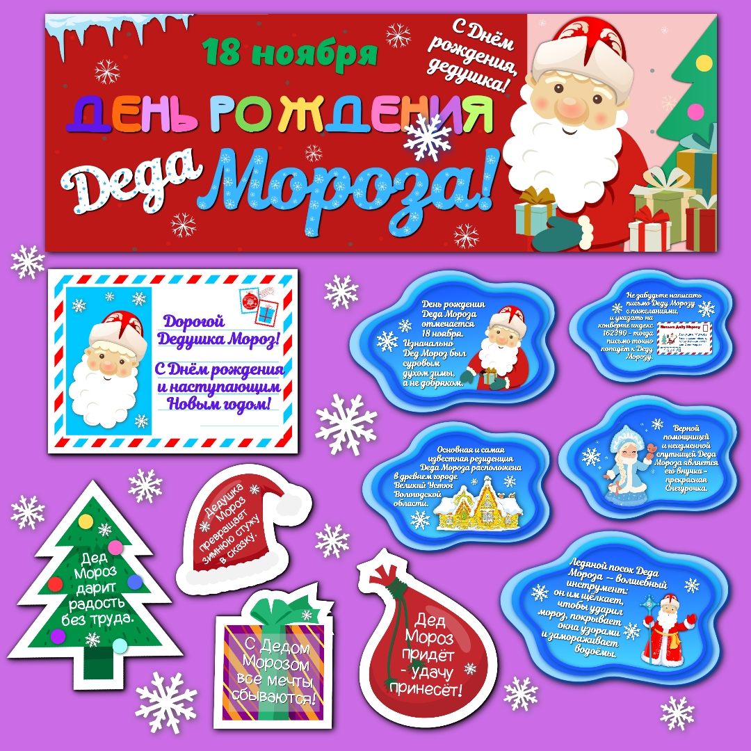 Оформление "День рождения Деда Мороза", 18 ноября.