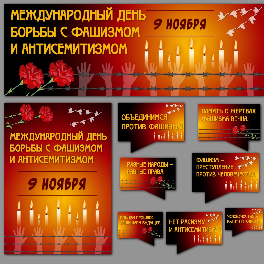 Оформление "Международный день борьбы с фашизмом и антисемитизмом", 9 ноября.