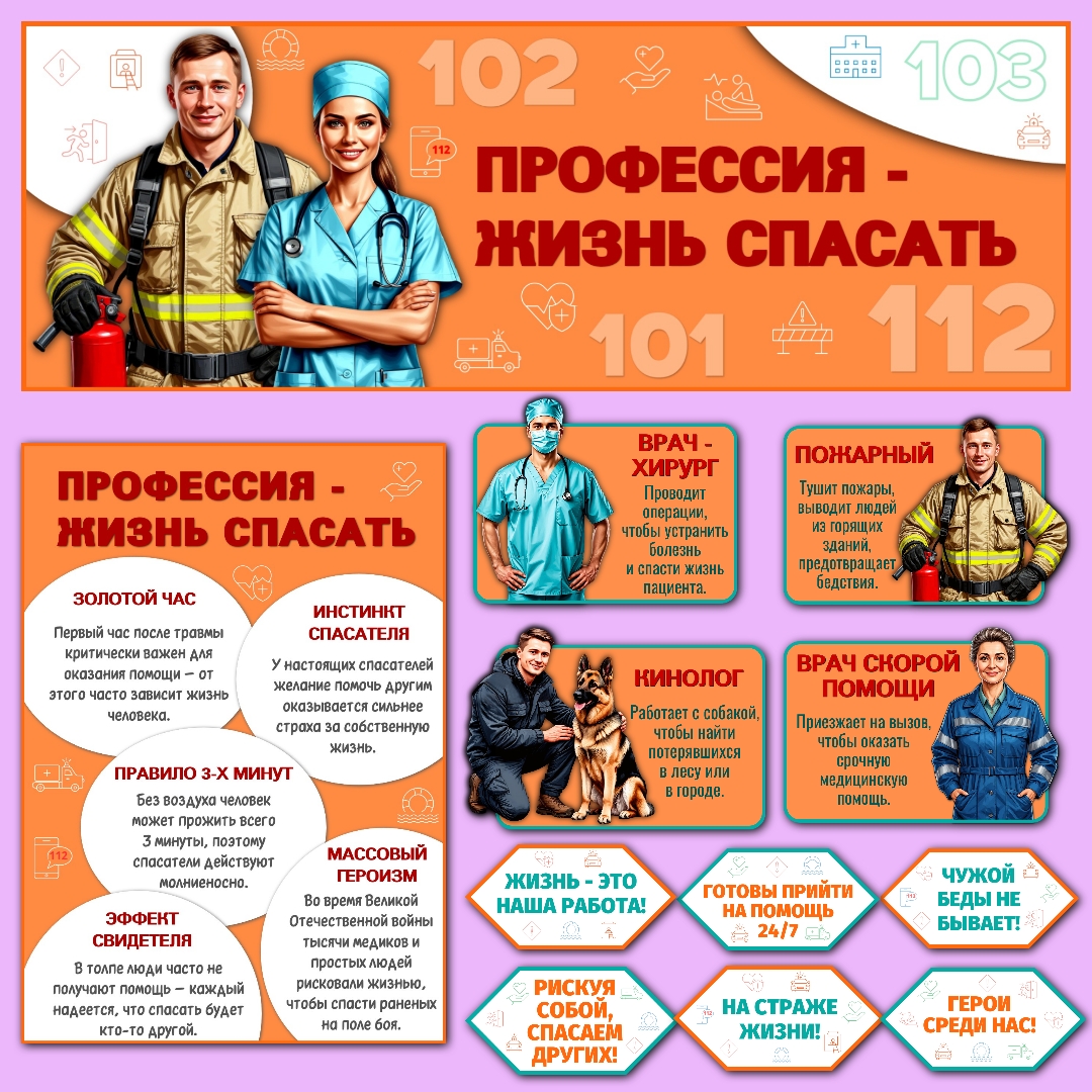 Оформление "Профессия - жизнь спасать". Разговоры о важном, 24 ноября.