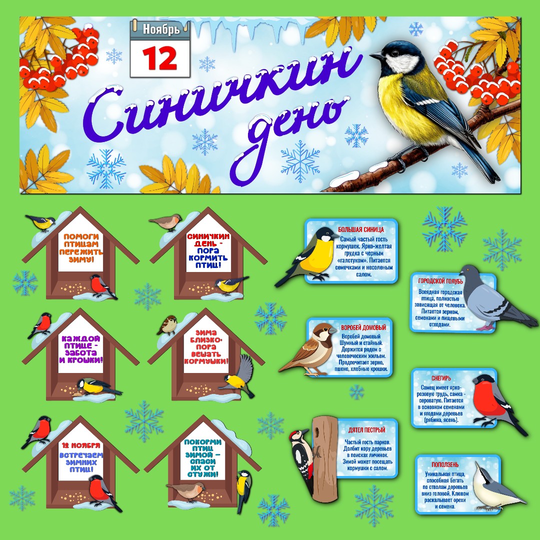 Оформление "Синичкин день", 12 ноября
