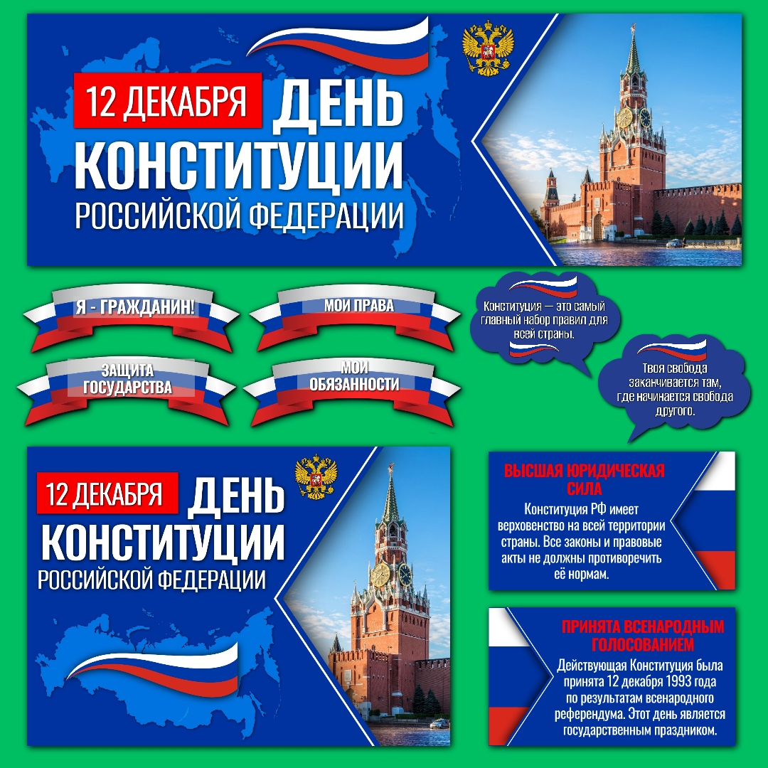 Оформление «День Конституции», 12 декабря.